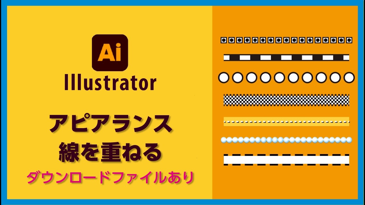【Illustrator】アピアランスで線を重ねる方法！設定PDF＆グラフィックスタイル無料配布