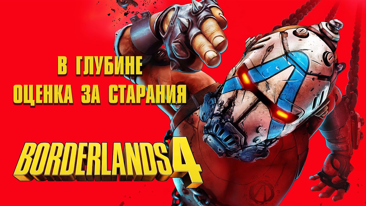 Borderlands 4. В глубине | Оценка за старания