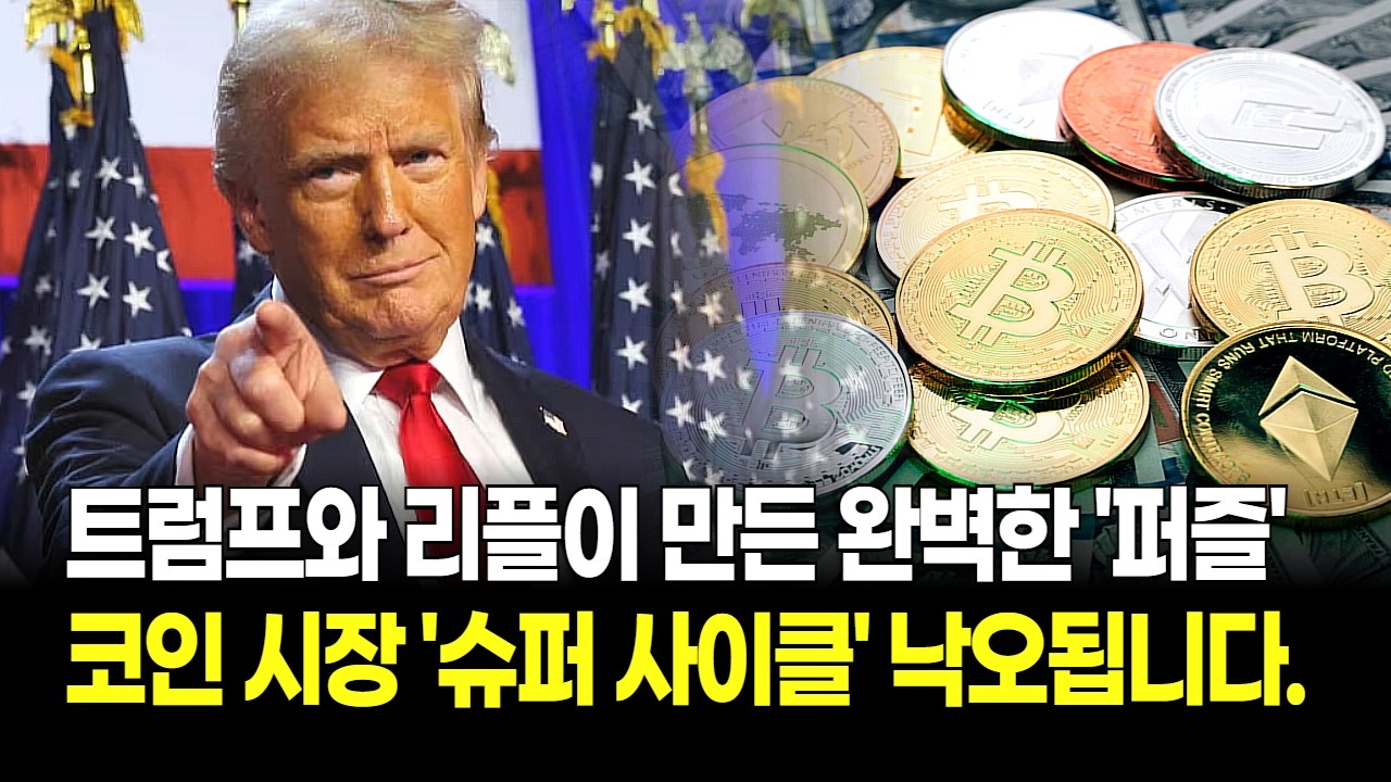 지금 안 타면 낙오됩니다! 트럼프와 리플이 만든 완벽한 퍼즐, 코인 시장 '슈퍼 사이클' 진입 증거들