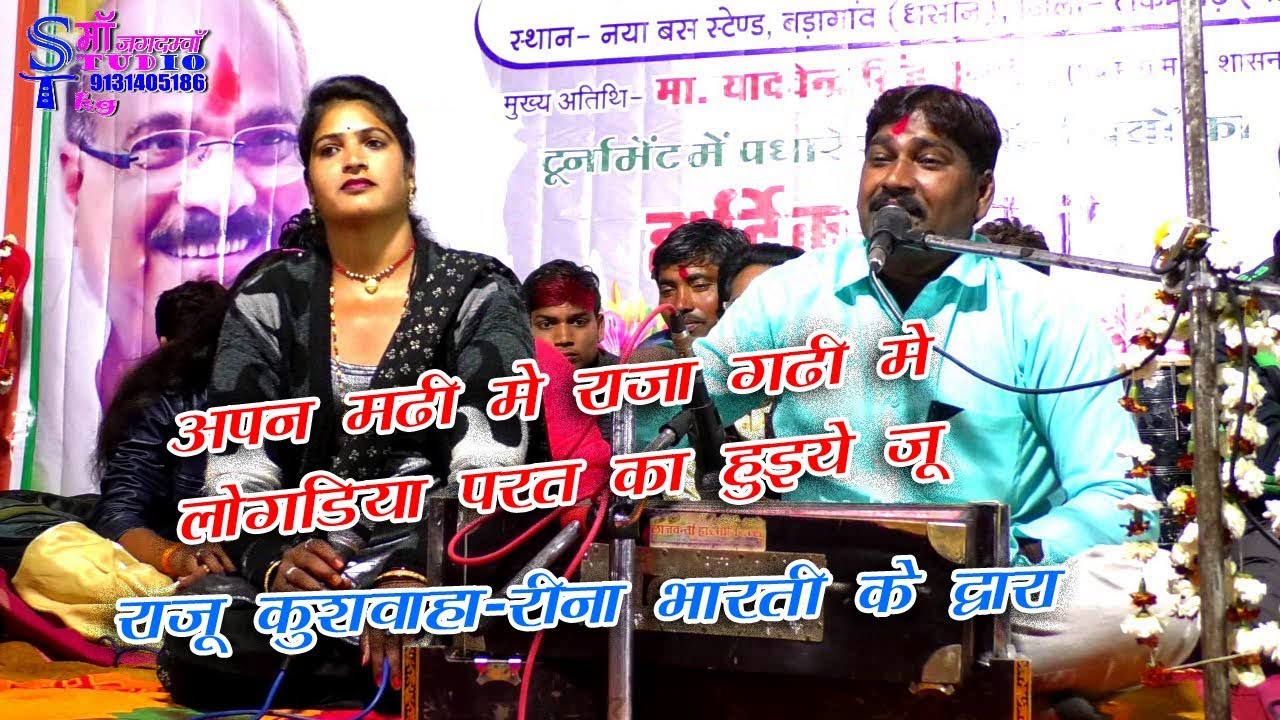 अपन मढ़ी में राजा गड़ी में लोगडिया परत का हुईए जू//राजू  कुशवाहा-रीना भारती//2020