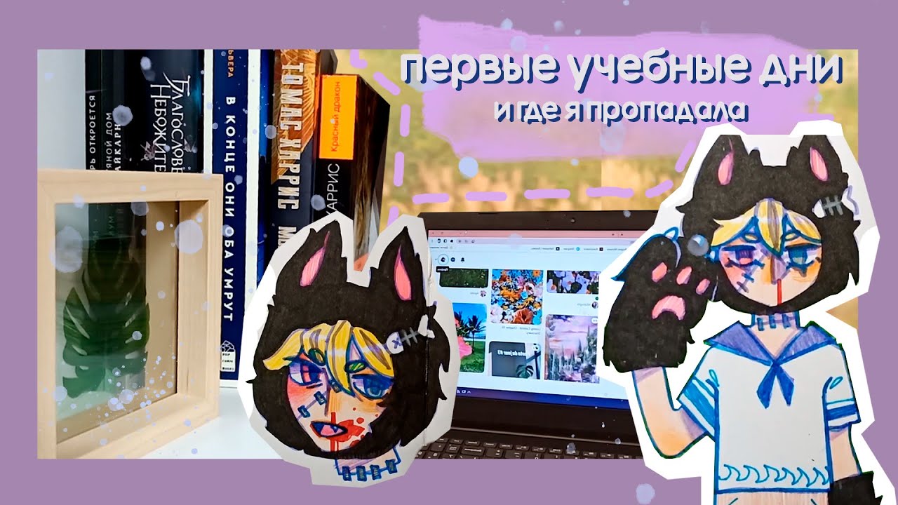 первые учебные дни // учусь и заполняю скетчбук