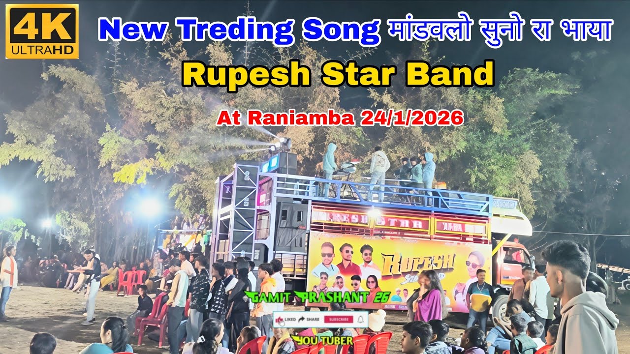 New Treding Song मांडवलो सुनो रा भाया Rupesh Star Band At Raniamba 24/1/2026 #terding #song #timli