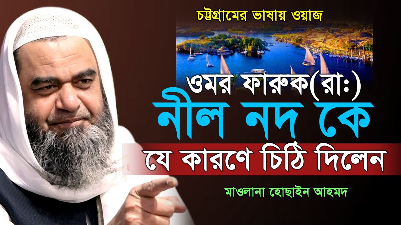 নীল নদের কাছে হযরত ওমর (রাঃ)’র চিঠি | মাওলানা হোছাইন আহমদ নতুন ওয়াজ। Mawlana Hosain Ahmad New Waz