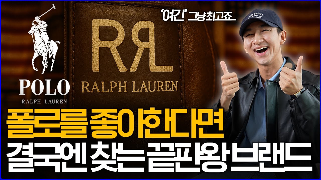 '폴로를 좋아한다면' 결국엔 찾는 끝판왕 브랜드 더블알엘(RRL)