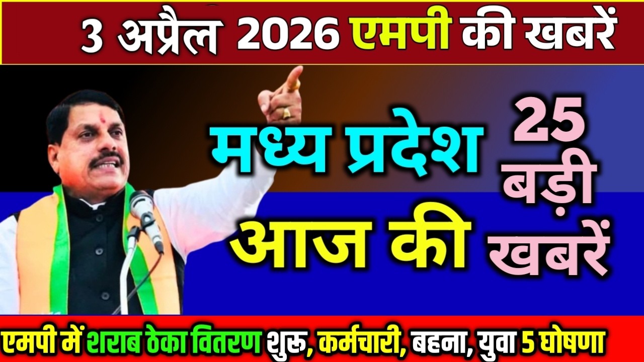 3 april  2026 Madhya Pradesh Samachar मध्यप्रदेश समाचार Bhopal Samachar भोपाल समाचार CM Mohan Yadav