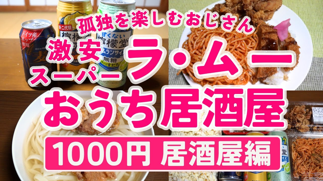 【ラ・ムー】激安スーパー ラ・ムーの酒と惣菜で自宅居酒屋開店！【予算1000円以内】