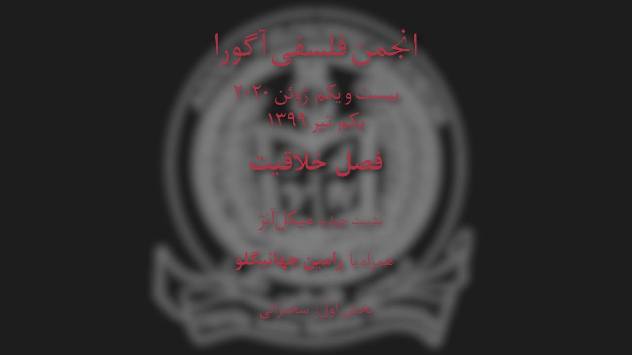 فصل خلاقیت - نشست چهارم: میکل آنژ