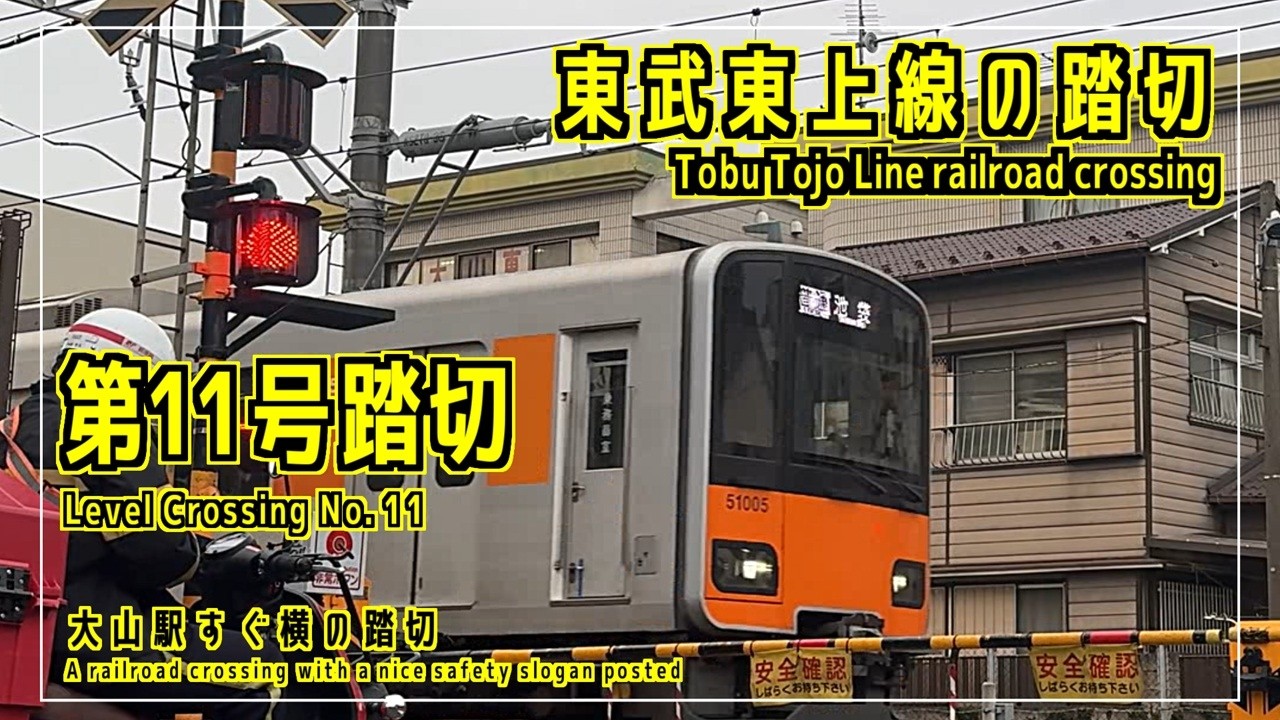 第11号踏切　沿えてある安全標語がいい感じの踏切　東武東上線の踏切シリーズ #踏切 #カンカン #Japaneserailroadcrossing