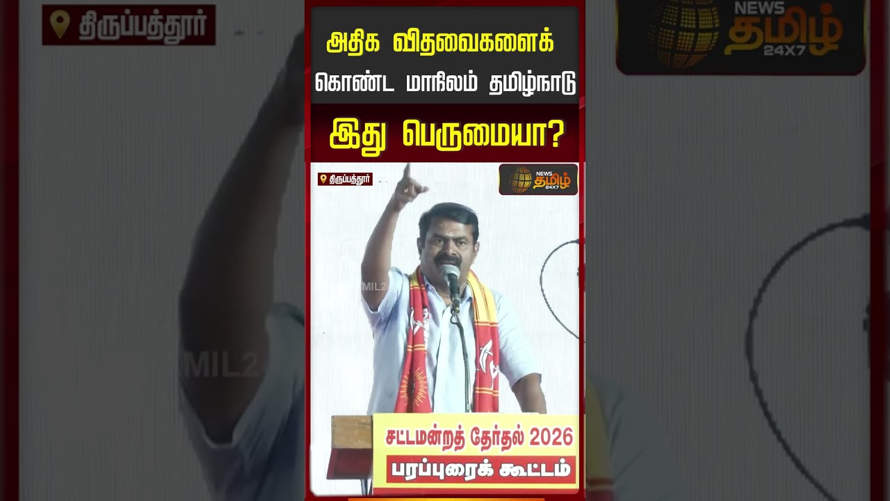 Seeman Speech |  NTK campaign |அதிக விதைவைகளை கொண்ட மாநிலம் தமிழ்நாடு..இது பெருமையா? | Tirupathur