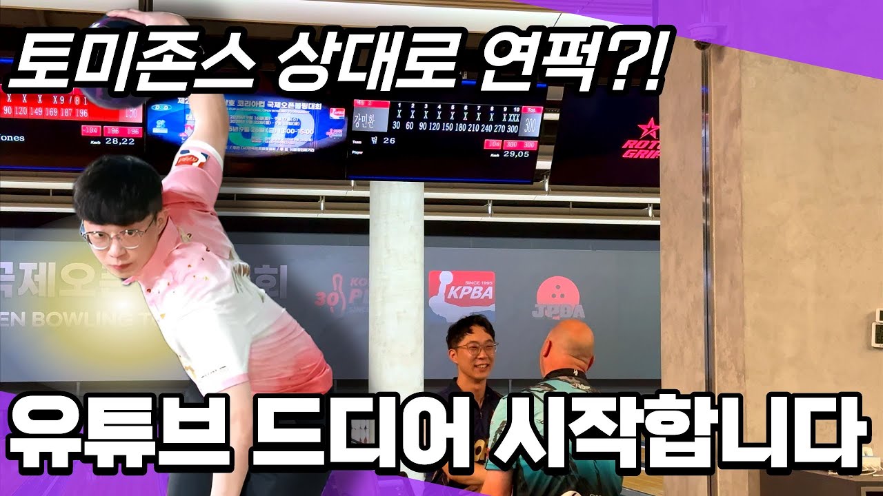 토미존스 상대로 연퍽?! 유튜브 드디어 시작합니다 #볼링