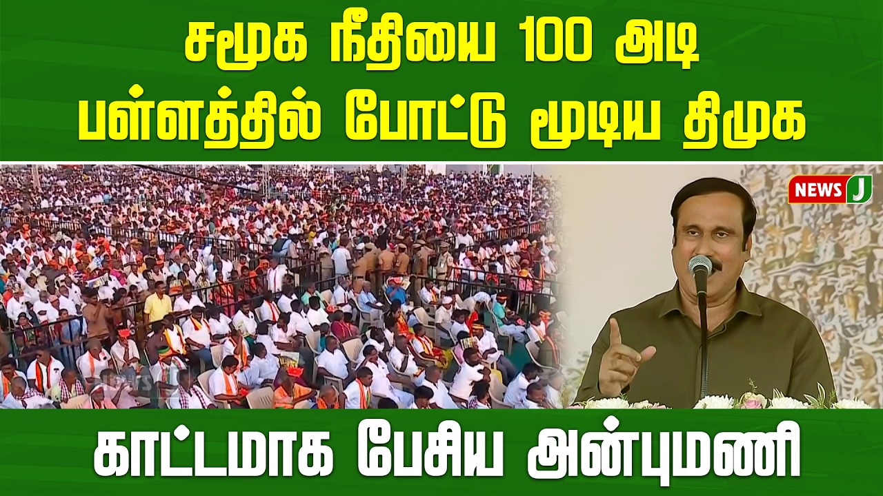 சமூக நீதியை 100 அடி பள்ளத்தில் போட்டு மூடிய திமுக - காட்டமாக பேசிய அன்புமணி | ADMK | NEWSJ