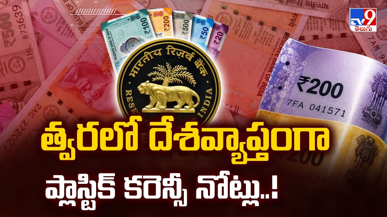 RBI Exploring Plastic Bank notes Soon : త్వరలో దేశవ్యాప్తంగా ప్లాస్టిక్&zwnj; కరెన్సీ నోట్లు..! | RBI-TV9