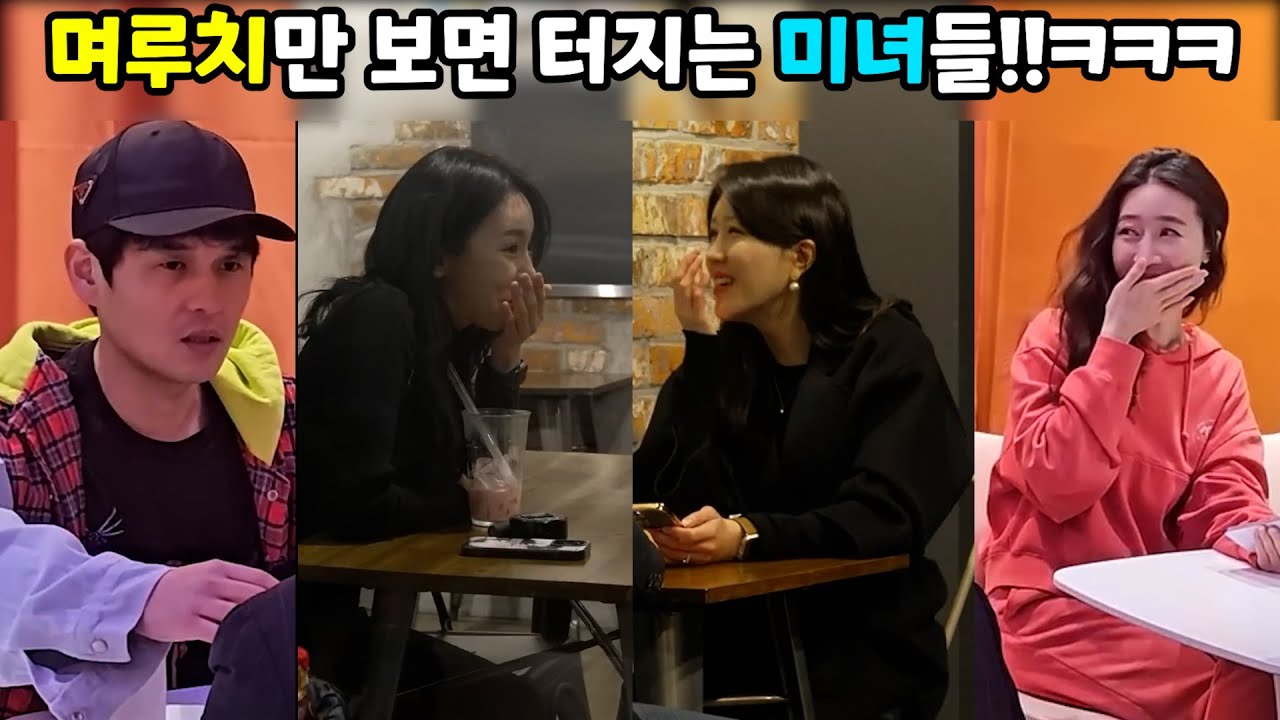 [모음집]힘든분들 모두 웃겨 드립니다!!며루치보고 웃는 미녀들!!!ㅋㅋㅋ