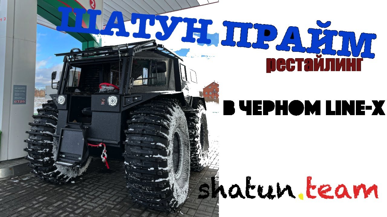 Вездеход ШАТУН ПРАЙМ в черном Line-X (РЕСТАЙЛИНГ)