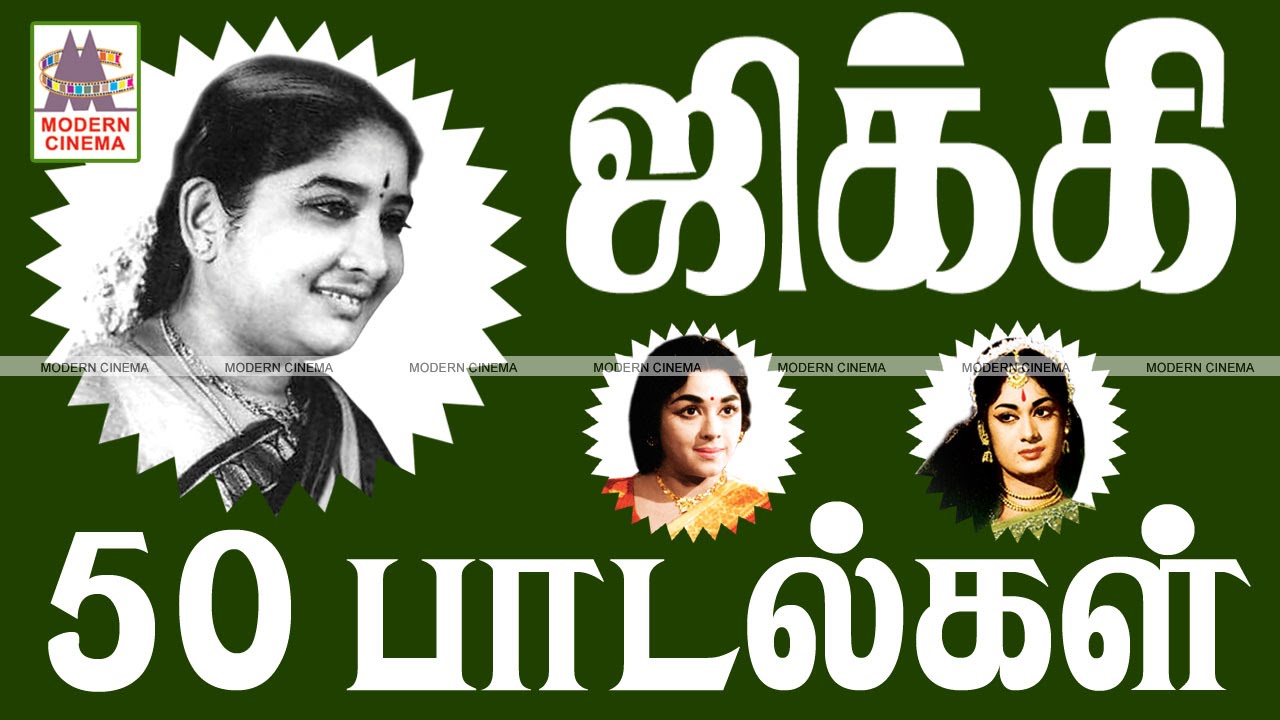 Thullatha Manamum Thullum Jikki Songs |  துள்ளாத மனத்தையும் துள்ள வைத்த ஜிக்கி பாடிய 50 பாடல்கள்