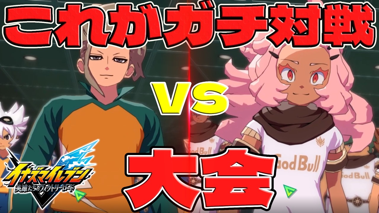 【イナイレV】ガチ大会試合見せます！！青天アリーナ 第2試合目【イナズマイレブン英雄たちのヴィクトリーロード】