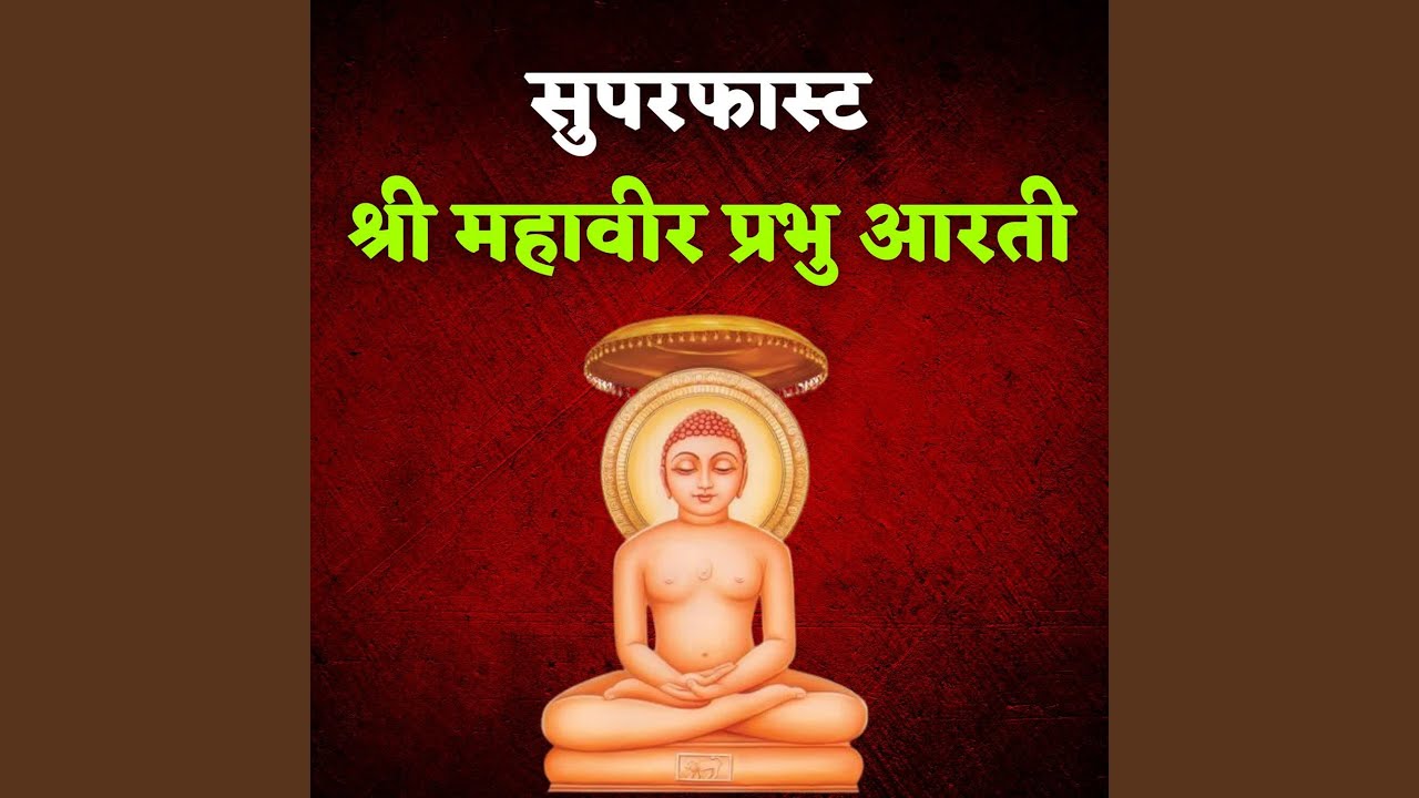 Superfast Shri Mahavir Prabhu Aarti