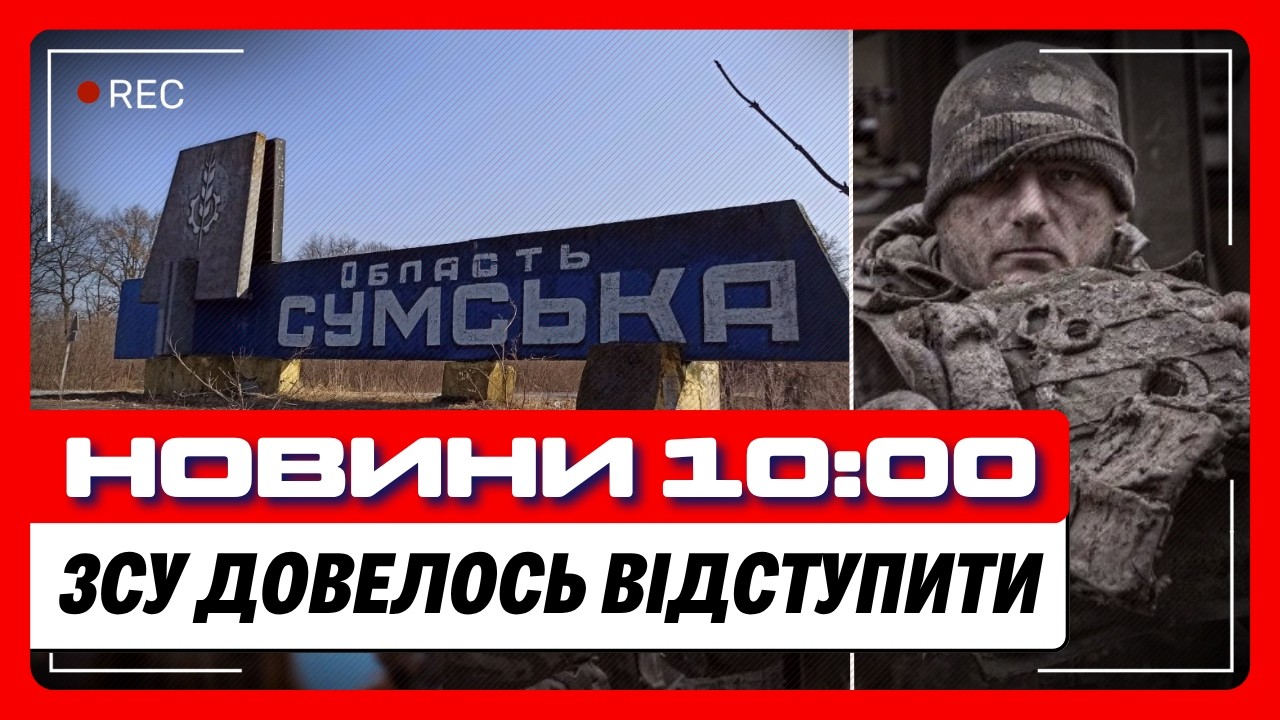 ТЕРМІНОВО! ЗСУ довелось ВІДСТУПИТИ НА СУМЩИНІ. Ось що ЗАДУМАЛИ ОКУПАНТИ / НОВИНИ