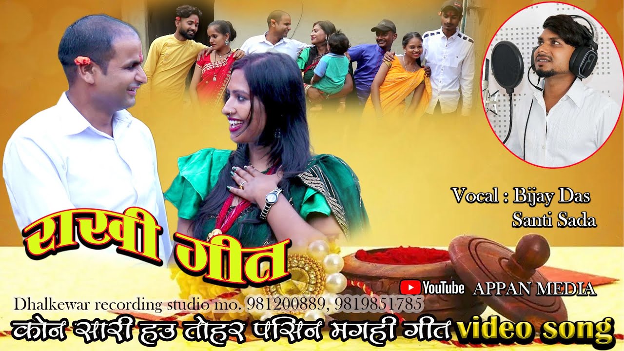 Kon Sari Hau Tohar Pasin मगही राखी गीत : राखीके दिन भाईके Singer  Bijay Das, Santi Sada