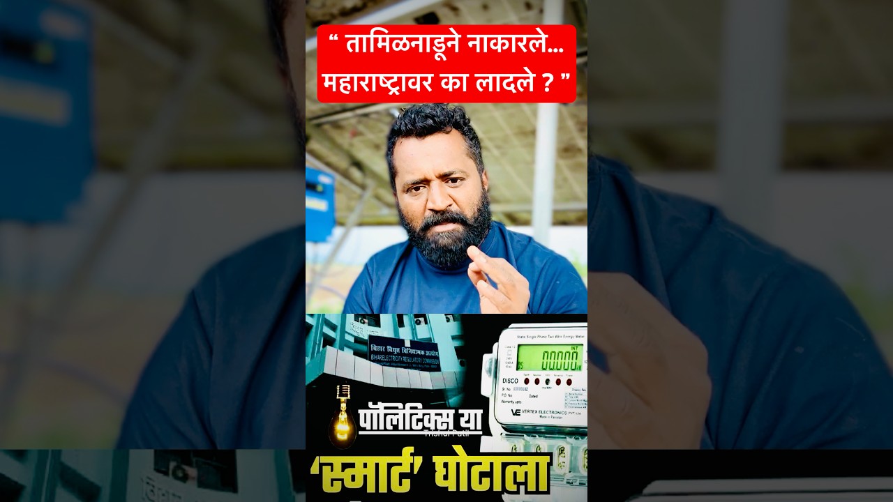 तामिळनाडूने नाकारले&hellip; महाराष्ट्रावर का लादले ? #smartmeter #adanipower #dalali #msedcl #mseb #trishul