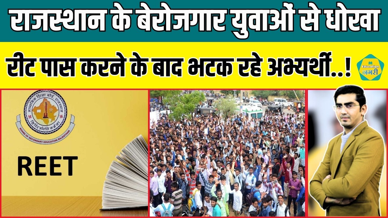 Rajasthan के बेरोजगारों के साथ धोखा, REET पास करने के बाद भी भटक रहे अभ्यर्थी..!