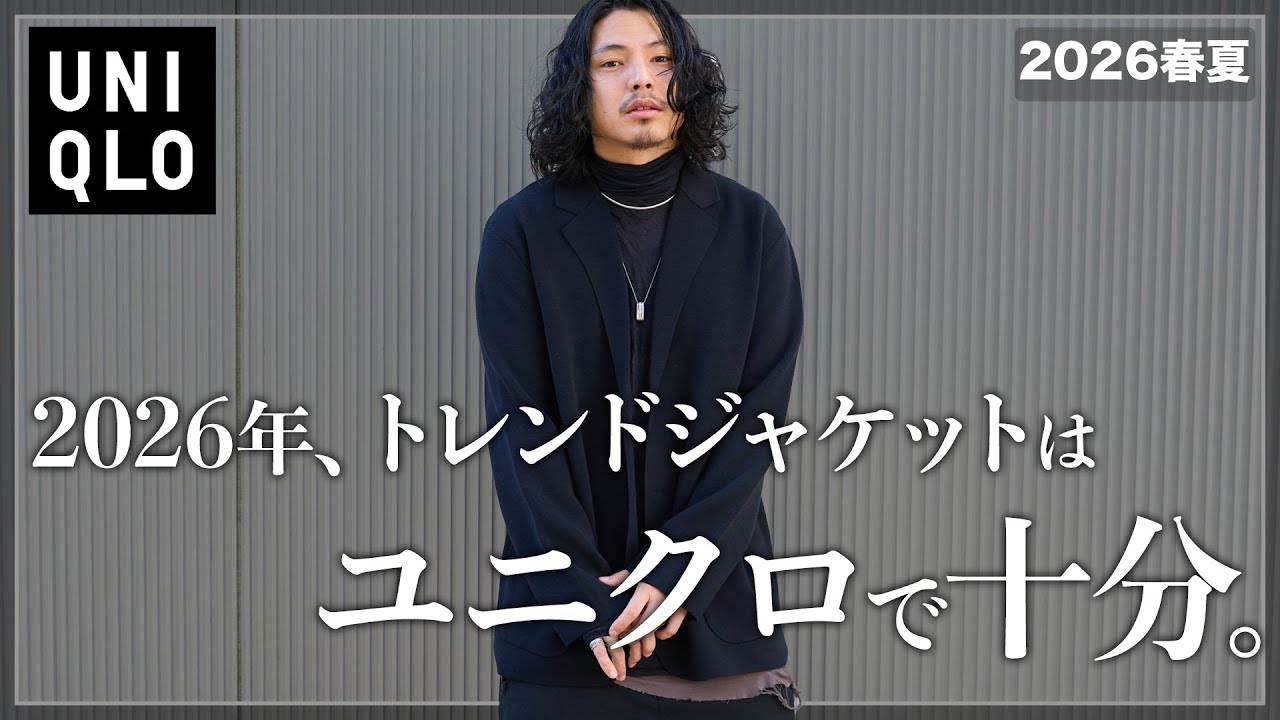 【UNIQLO】トレンドのテーラードジャケットは&ldquo;ユニクロで十分&rdquo;です【メンズおすすめ】