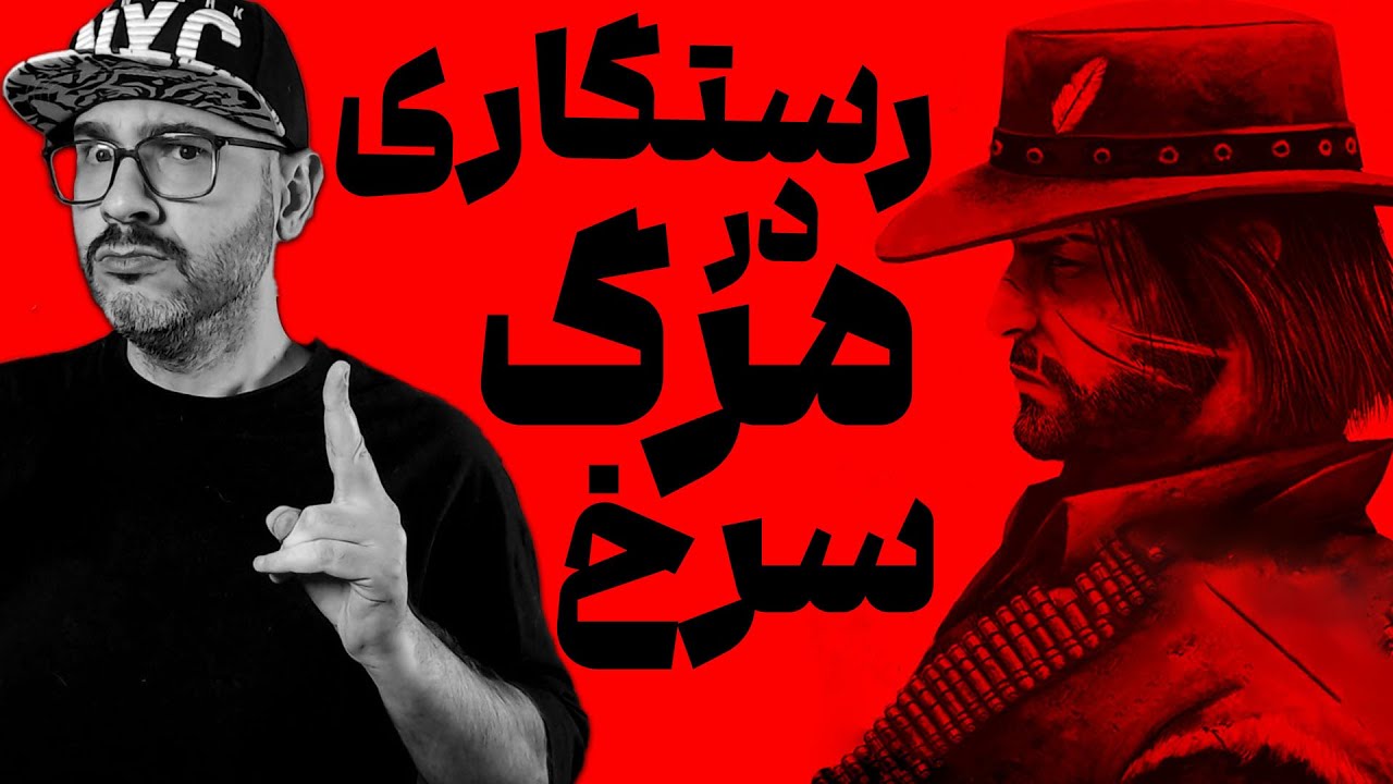 Red Dead Redemption 1 PS5 Pro | واکتوری رددد ریدمپشن با دوبله فارسی امیرگیم‌شو