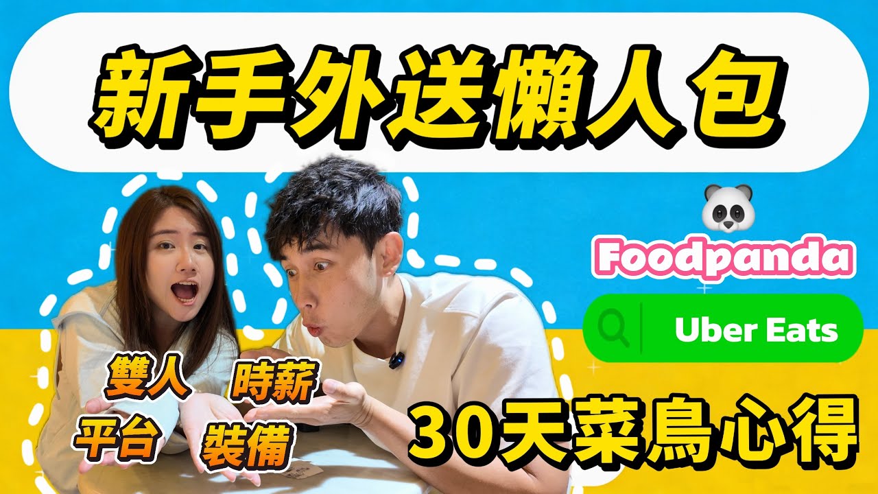 新手跑外送要準備什麼？證件/裝備/平台選擇完整攻略｜30天菜鳥實錄 #ubereats #foodpanda#台南 