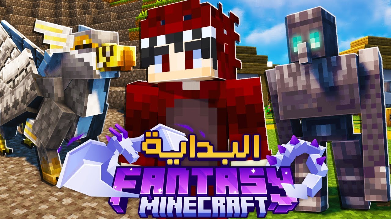 البداية في مود باك MC FANTASY !🔥| مغامرة في عالم من الخيال !😱 #1