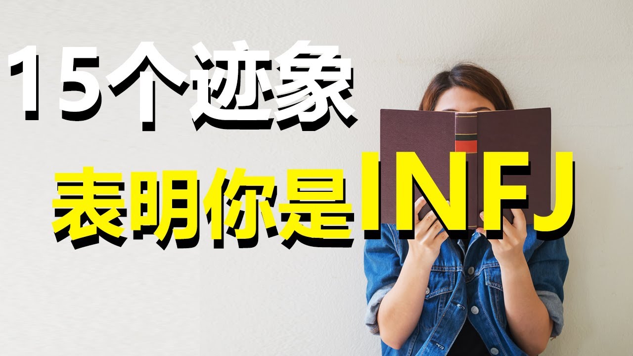 15个迹象表明你是INFJ——世界上最罕见的人格类型 | 心理學與自我提升