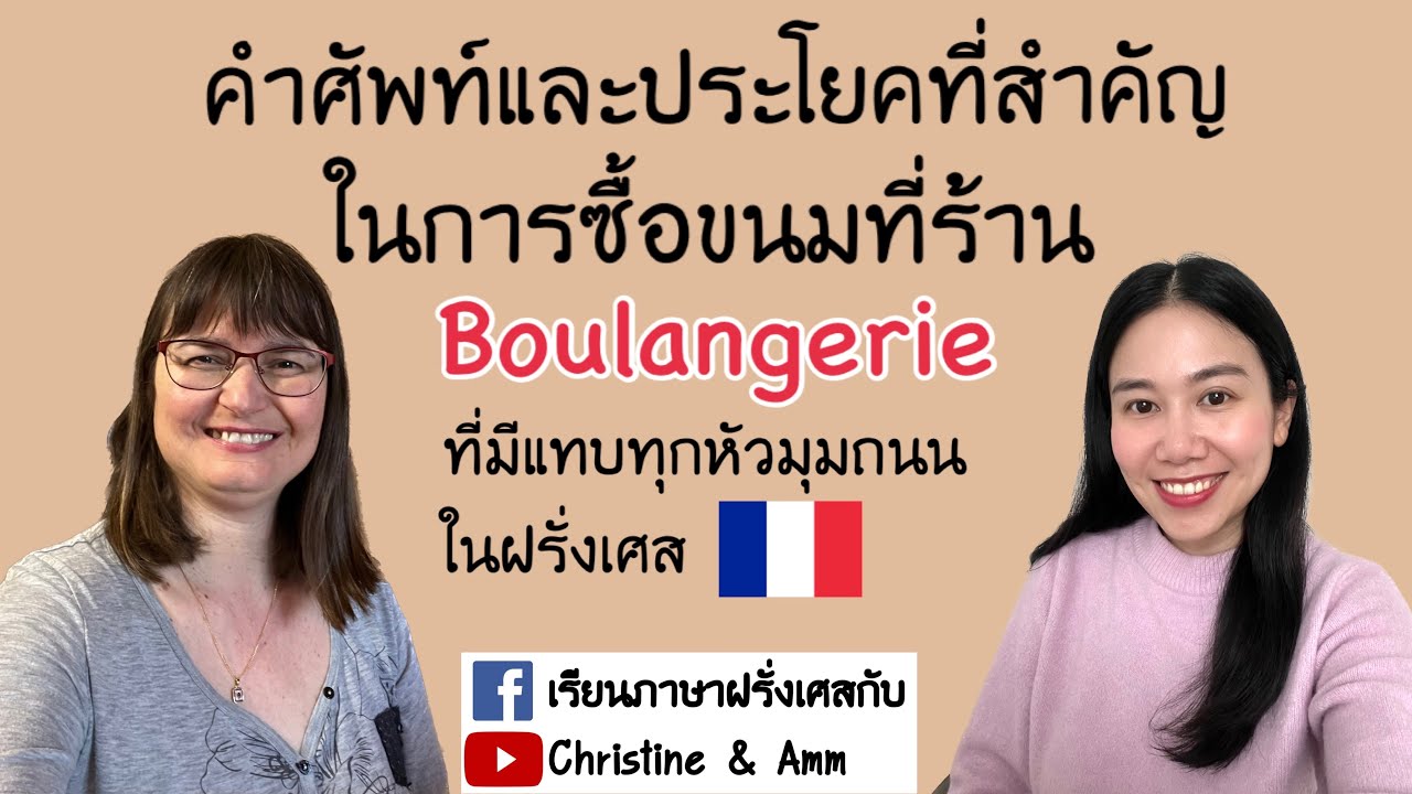 ไปซื้อขนมร้านBoulangerie ควรรู้คำศัพท์&ประโยคอะไรบ้าง ไปดูกันค่ะ