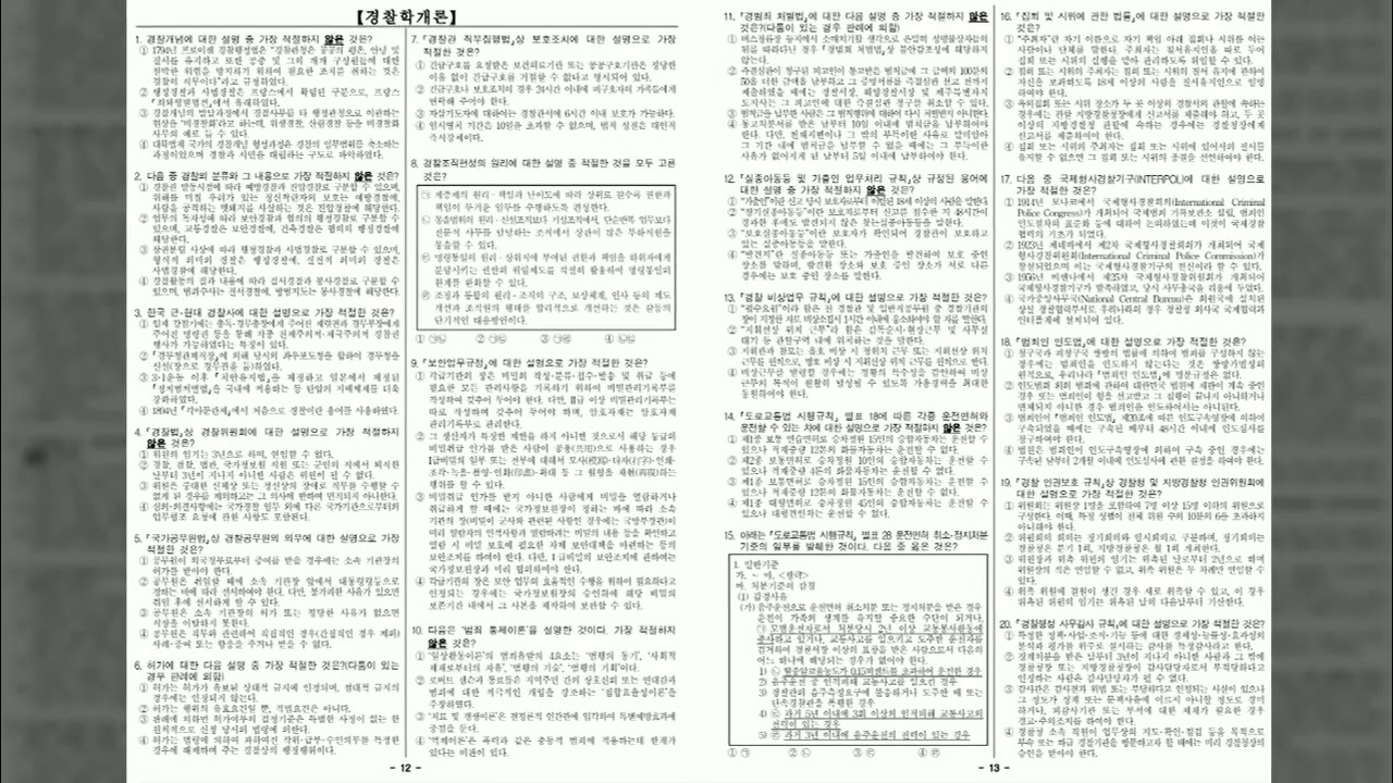 18년 제3차·제2차·제1차 경찰공무원(순경) 채용시험: 형법, 경찰학