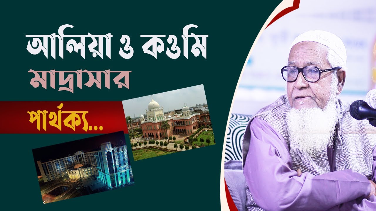 আলিয়া মাদ্রাসা ও কওমি মাদ্রাসার পার্থক্য !! Maulana Lutfur Rahman New Waz | Alia Madrasa Vs Koumi