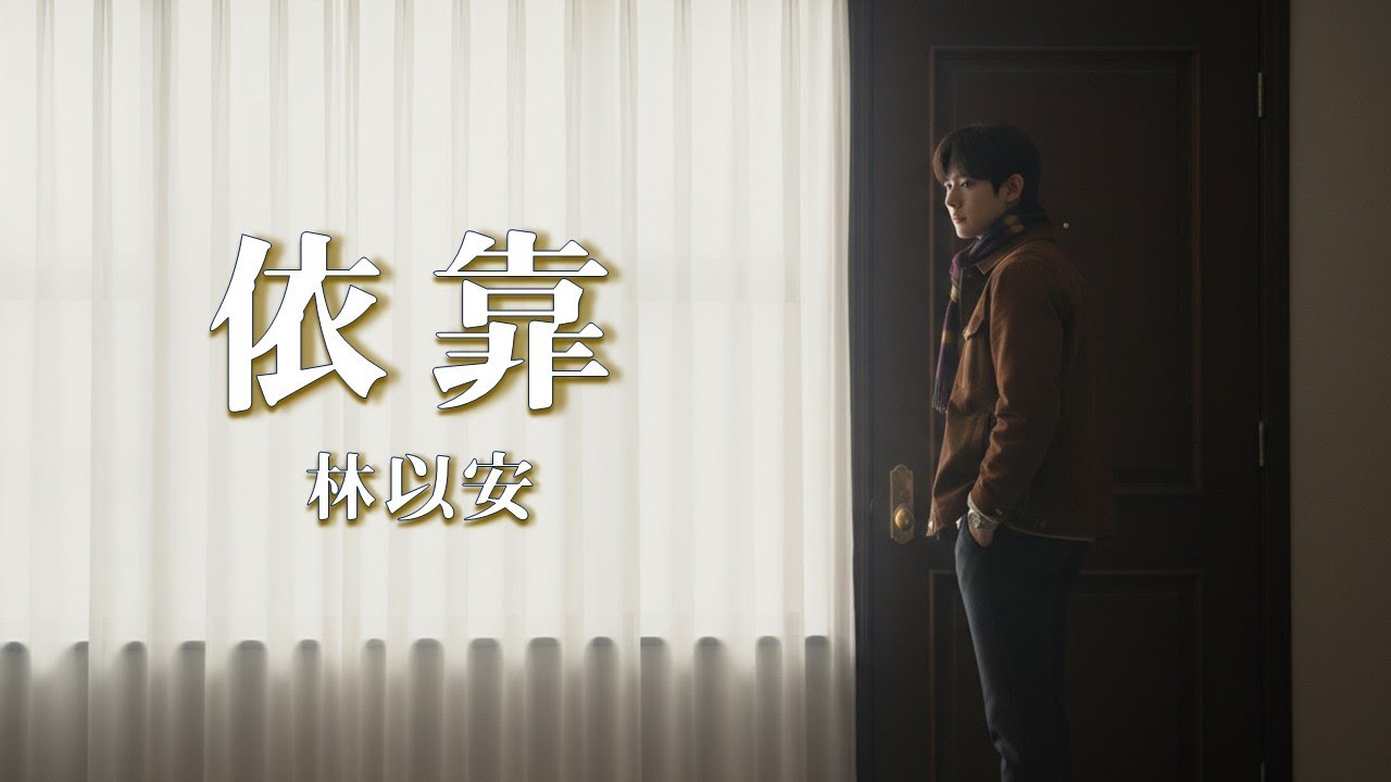 林以安 Evan Lam 《 依靠》（歌詞影片）
