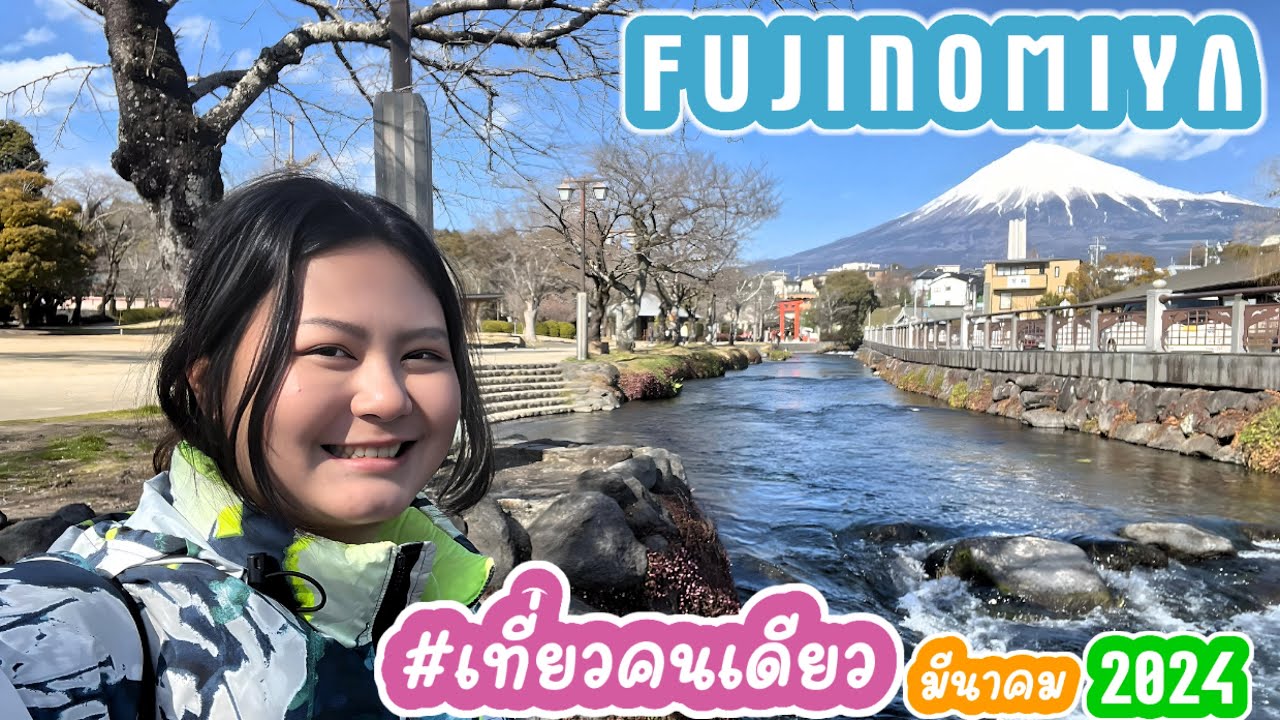 Ep.3 เที่ยว Fujinomiya คนเดียว 🙋🏻‍♀️| นั่งรถไฟจากโตเกียวไป Lake Tanuki 🗻| มื้อค่ำ Shinjuku 🍜