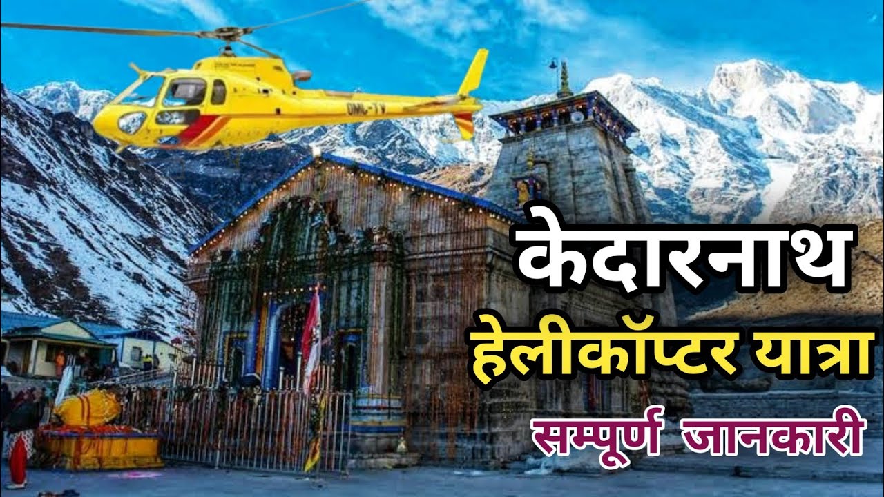 Kedarnath Dham Yatra Helicopter | Kedarnath 2023 | Kedarnath Yatra Helicopter Booking | Shri Dham