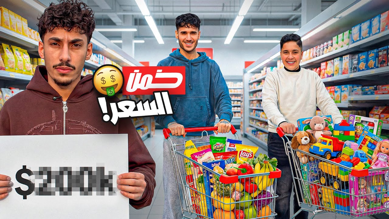 تحدي تخمين السعر منو فاز؟ صدمة🤣🔥