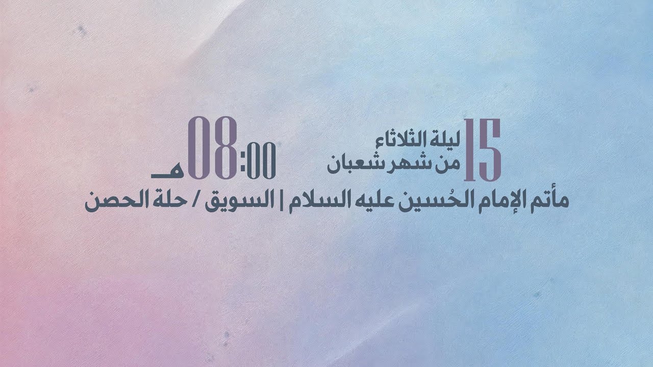 مقتطفات ليلة مولد الإمام المهدي ١٤٤٧ بصوت صادق اللواتي مأتم الإمام الحسين السويق حلة الحصن 