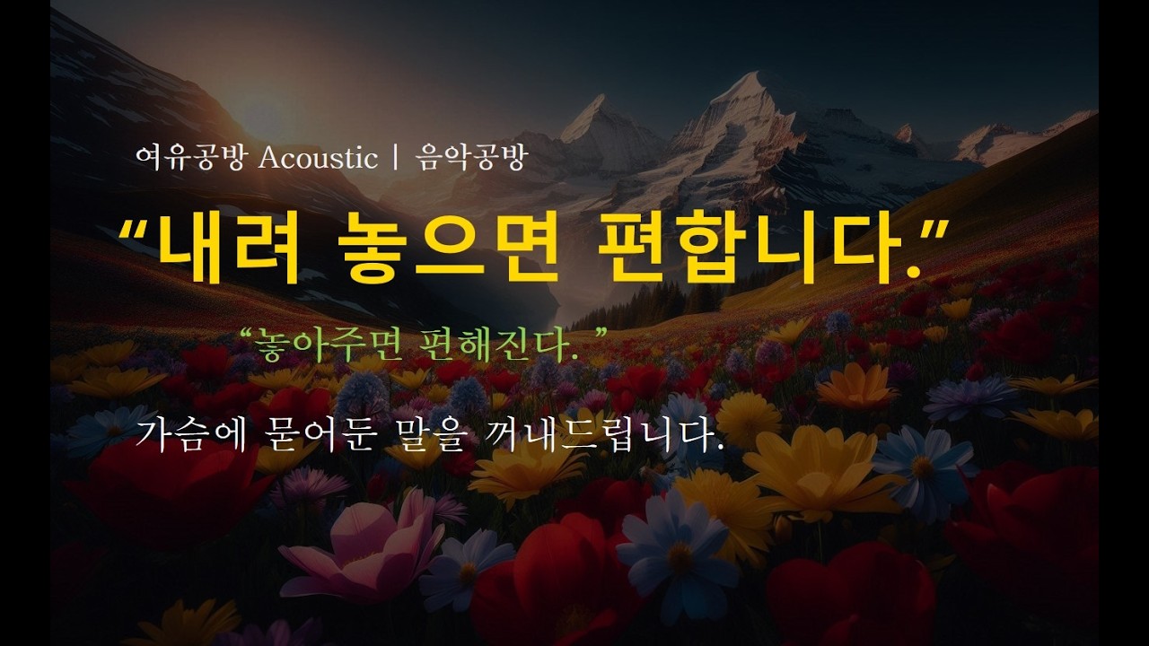 🍃 놓아주면 편해진다 \| 마음을 내려놓는 수면 힐링곡 \| 🎸 여유공방