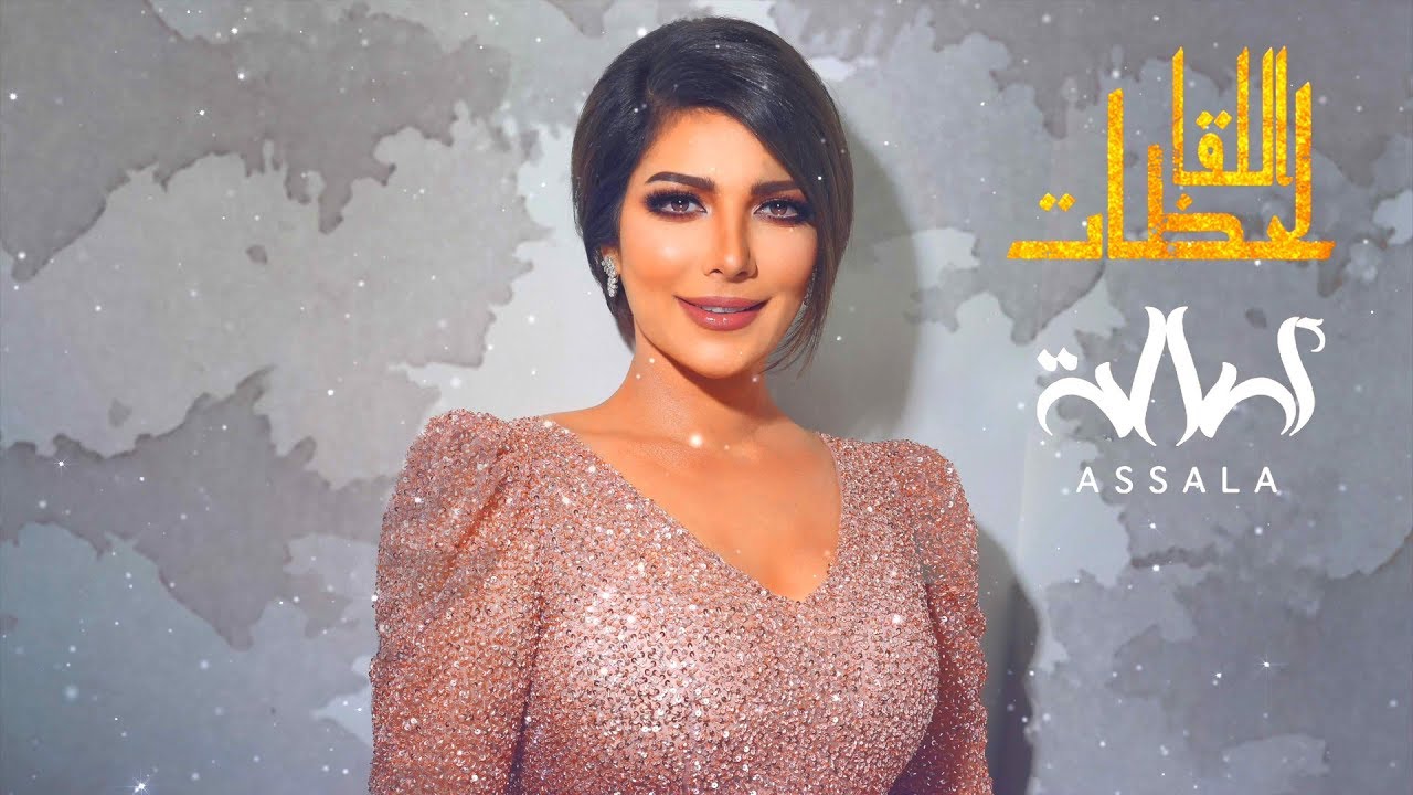 اصاله - لحظات اللقا (حصرياً) | 2019