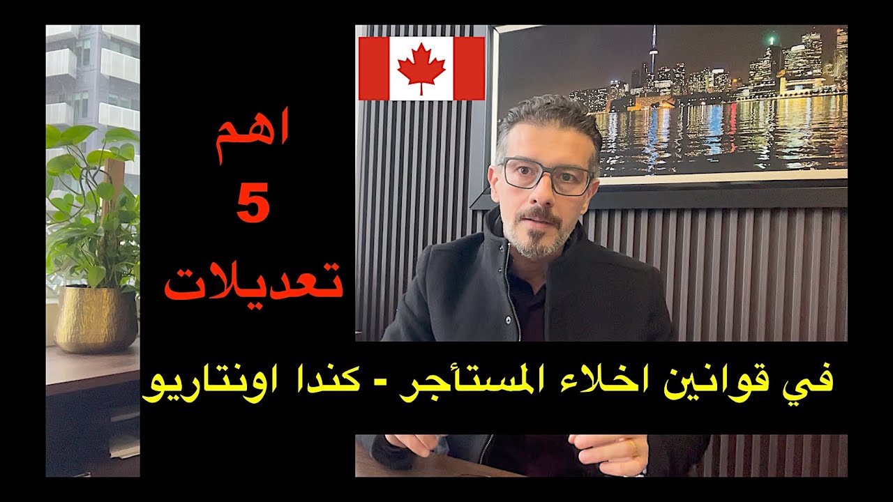 اهم خمسه تغييرات في قانون اخلاء المستأجر كندا اونتاريو