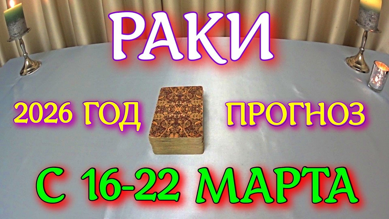 ГОРОСКОП РАКИ С 16-22 МАРТА ПРОГНОЗ 2026 ГОД tarot today ТАРОСКОП