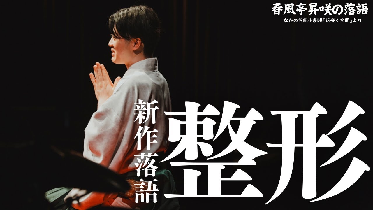【新作落語15(音源)】「整形」春風亭昇咲