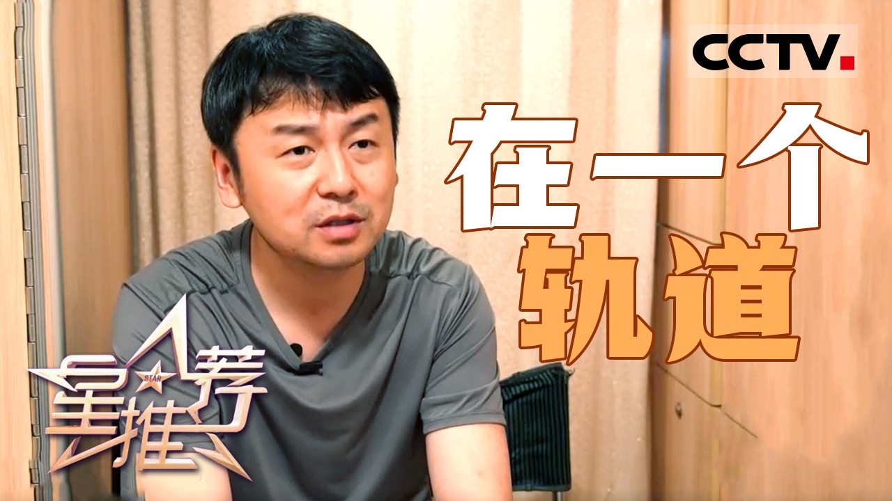 《星推荐》雷佳音、王骁、王佳佳熟人创作碰撞出幽默的化学反应 20260114【CCTV电视剧】