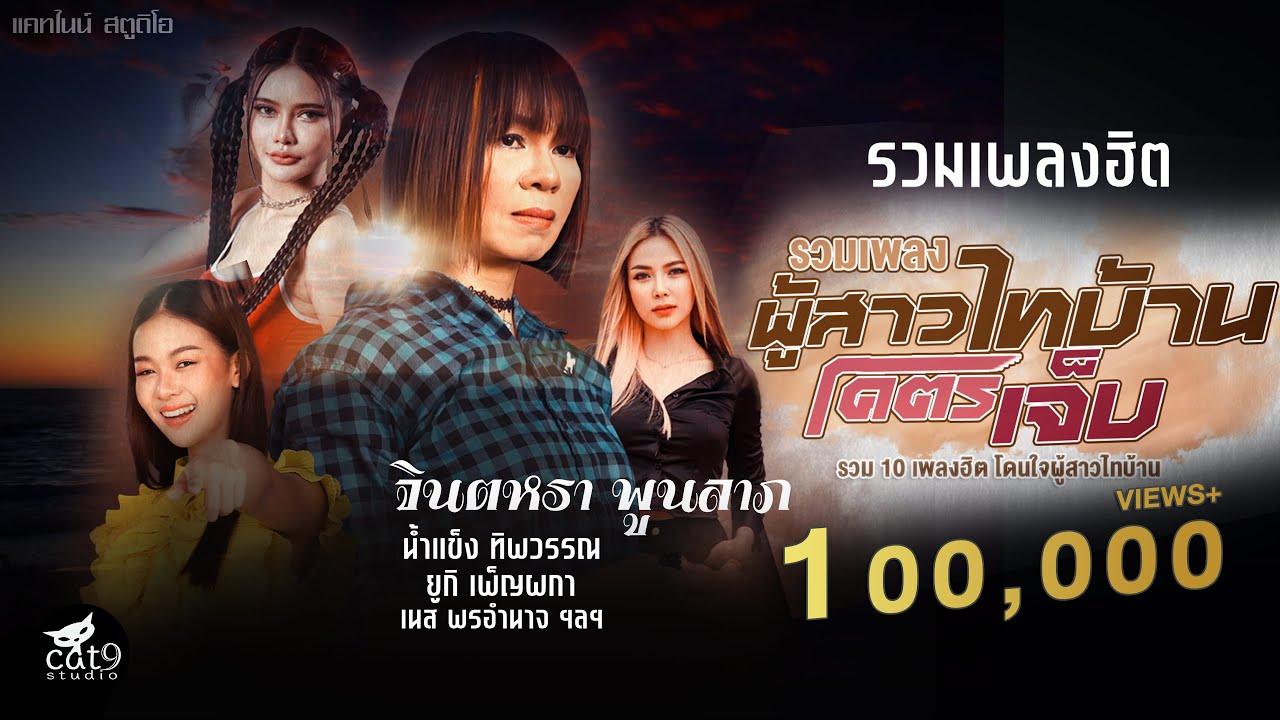 รวมเพลง ผู้สาวไทบ้าน โคตรเจ็บ - จินตหรา พูนลาภ, ยูกิ เพ็ญผกา, น้ำแข็ง ทิพวรรณ, เนส พรอำนาจ ฯลฯ