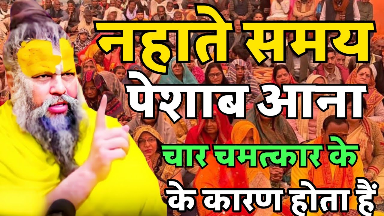 नहाते समय पेशाब आना हर किसी की किस्मत में नहीं होता 😱 || Premanand Ji Maharaj ||