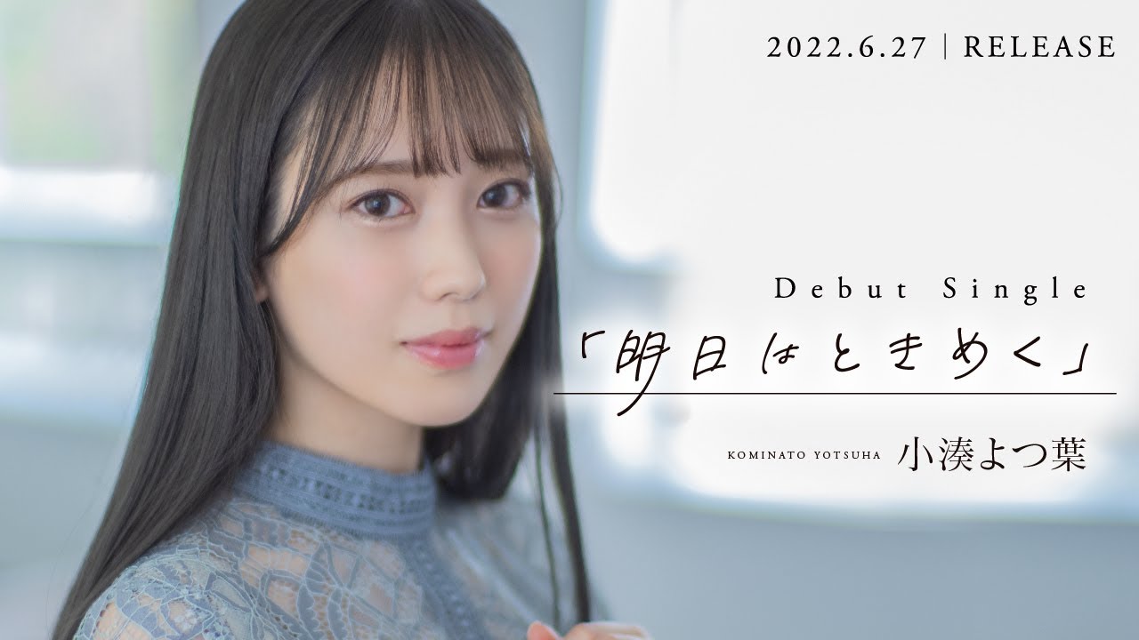 小湊よつ葉『明日はときめく』