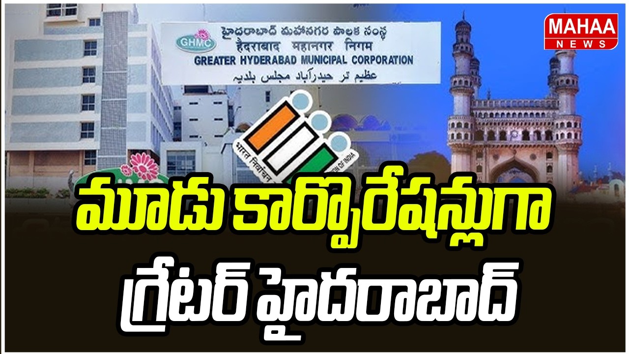 మూడు కార్పొరేషన్లుగా గ్రేటర్ హైదరాబాద్ | Hyderabad to be divided into 3 corporations | Mahaa News