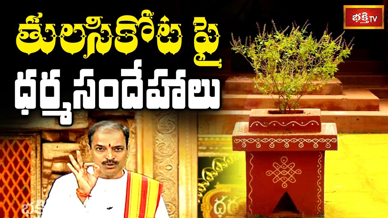 తులసికోట | Importance of Tulasi Plant | Dharma Sandehalu | Sri Kakunuri Suryanarayana Murthy
