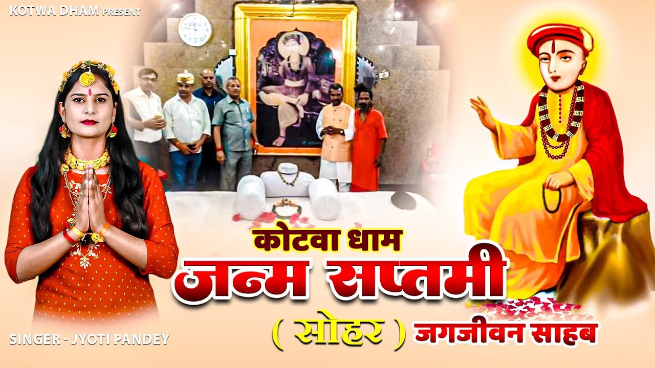 जन्म सप्तमी | Jyoti Pandey | #कोटवा_भजन_2024 #kotwadham #kotwa
